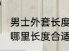 男士外套长度到哪里合适 男士外套到哪里长度合适图解