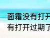 面霜没有打开过期了还能用吗 面霜没有打开过期了是否还能用