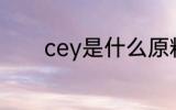 cey是什么原料 cey是啥原料