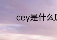 cey是什么原料 cey是啥原料