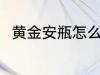 黄金安瓶怎么用 如何使用黄金安瓶
