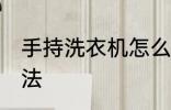 手持洗衣机怎么用 手持洗衣机使用方法