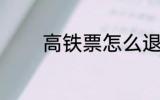 高铁票怎么退 如何退高铁票