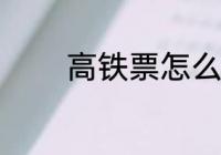 高铁票怎么退 如何退高铁票