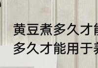 黄豆煮多久才能用于养花 黄豆具体煮多久才能用于养花