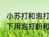 小苏打和泡打粉有什么区别 什么情况下用泡打粉和小苏打