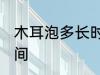 木耳泡多长时间好 泡发木耳需要的时间