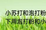 小苏打和泡打粉有什么区别 什么情况下用泡打粉和小苏打