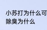 小苏打为什么可以除臭 小为什么可以除臭为什么