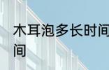 木耳泡多长时间好 泡发木耳需要的时间