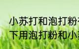 小苏打和泡打粉有什么区别 什么情况下用泡打粉和小苏打