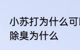 小苏打为什么可以除臭 小为什么可以除臭为什么
