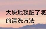 大块地毯脏了怎么清洗 大块地毯脏了的清洗方法