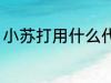 小苏打用什么代替 用什么代替小苏打