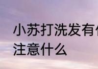 小苏打洗发有什么作用 小苏打洗发要注意什么