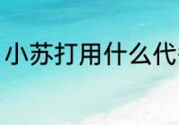 小苏打用什么代替 用什么代替小苏打