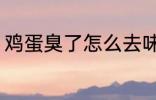 鸡蛋臭了怎么去味 鸡蛋臭了去味方法