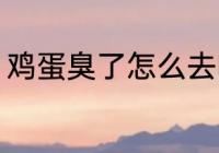 鸡蛋臭了怎么去味 鸡蛋臭了去味方法