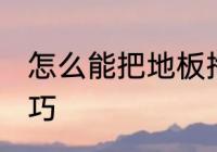 怎么能把地板拖干净 拖地干净的小技巧