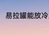易拉罐能放冷冻吗 易拉罐怎么保存