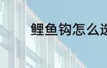 鲤鱼钩怎么选 鲤鱼钩如何选