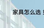 家具怎么选 如何选择家具呢