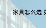 家具怎么选 如何选择家具呢
