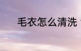 毛衣怎么清洗 清洁毛衣的方法