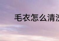 毛衣怎么清洗 清洁毛衣的方法