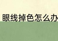 眼线掉色怎么办 眼线掉色后怎样处理