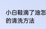 小白鞋滴了油怎么清洗 小白鞋滴了油的清洗方法