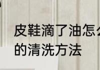 皮鞋滴了油怎么清洗干净 皮鞋滴了油的清洗方法