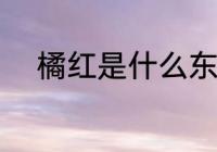 橘红是什么东西做的 橘红的原料