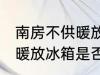 南房不供暖放冰箱能保鲜吗 南房不供暖放冰箱是否能保鲜