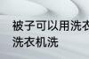 被子可以用洗衣机洗吗 被子能不能用洗衣机洗
