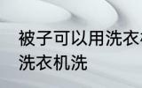 被子可以用洗衣机洗吗 被子能不能用洗衣机洗