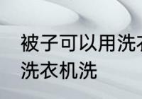 被子可以用洗衣机洗吗 被子能不能用洗衣机洗