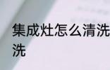 集成灶怎么清洗比较好 集成灶如何清洗