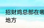 招财鸡总部在哪里 招财鸡总部在哪个地方