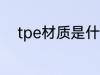 tpe材质是什么材料 tpe材质介绍