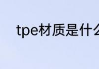 tpe材质是什么材料 tpe材质介绍