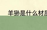 羊狲是什么材质 羊狲是哪种材质