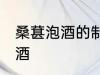 桑葚泡酒的制作方法 如何制作桑葚泡酒