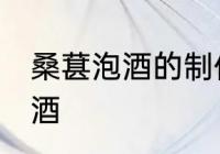 桑葚泡酒的制作方法 如何制作桑葚泡酒