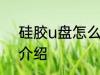 硅胶u盘怎么清洗 硅胶u盘清洗方法介绍