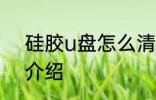 硅胶u盘怎么清洗 硅胶u盘清洗方法介绍
