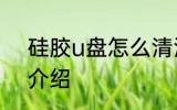 硅胶u盘怎么清洗 硅胶u盘清洗方法介绍