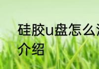 硅胶u盘怎么清洗 硅胶u盘清洗方法介绍
