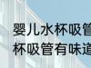 婴儿水杯吸管有味道怎么处理 婴儿水杯吸管有味道解决方法