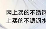 网上买的不锈钢水杯买来怎么处理 网上买的不锈钢水杯买来如何处理